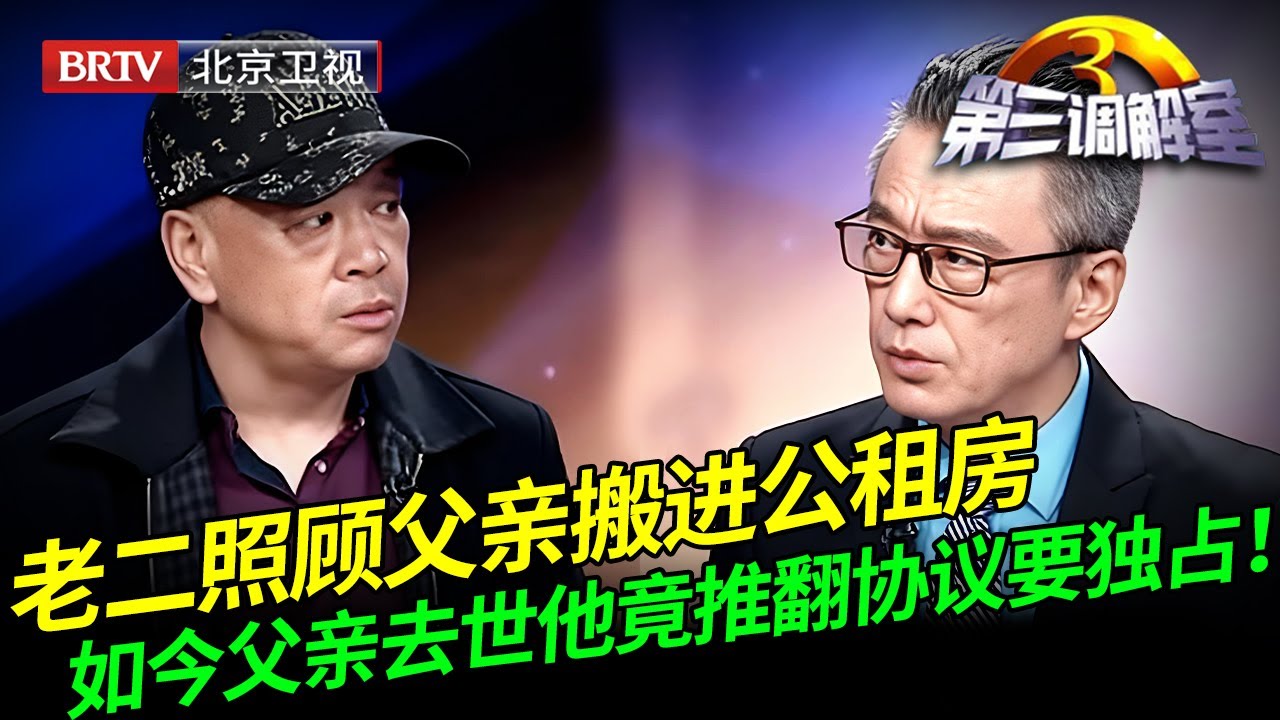 2025最新｜老二借口照顾父亲搬进公租房，如今父亲去世他竟推翻协议要独占，2个兄弟不乐意了！【第三调解室】