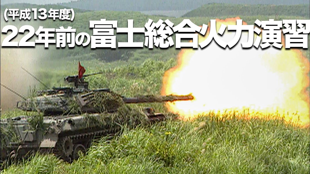 【ガリレオCh 】22年前の富士総合火力演習！【平成13年度】