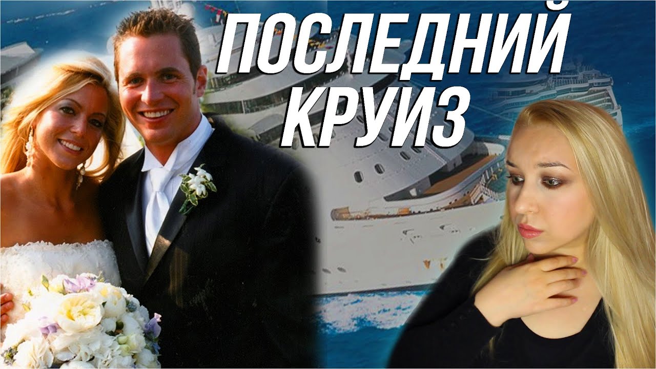 ДЖОРДЖ СМИТ: Исчезновение во время медового месяца