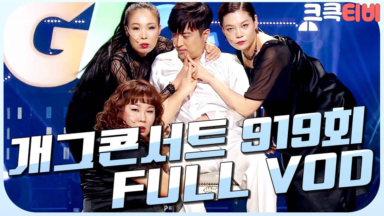 [크큭티비] 크큭정주행 : 개그콘서트 FULL VOD | ep.919 KBS 171008 방송
