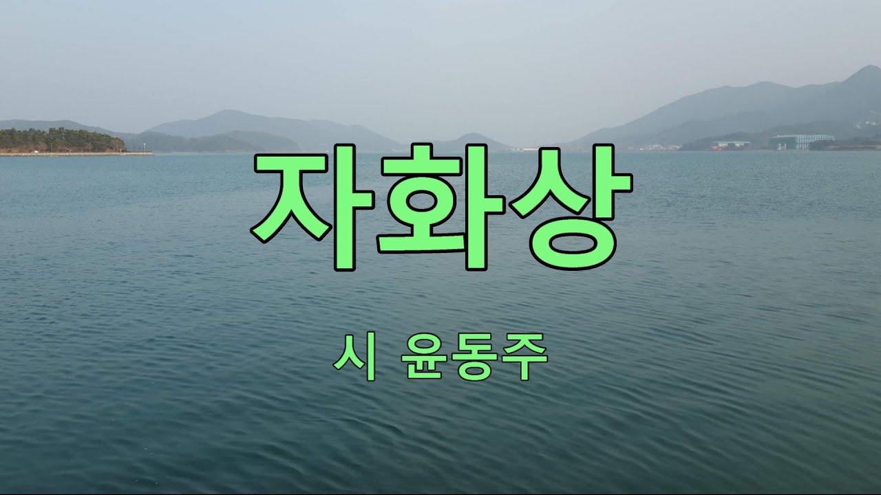 자화상(시 윤동주) 낭송(심언호)
