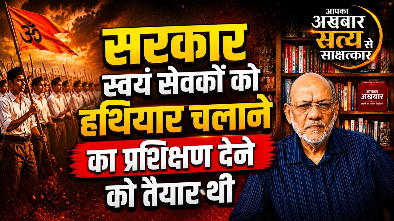 सरकार स्वयं सेवकों को हथियार चलाने का प्रशिक्षण देने को तैयार थी #satyasesakshatkaar  #video21