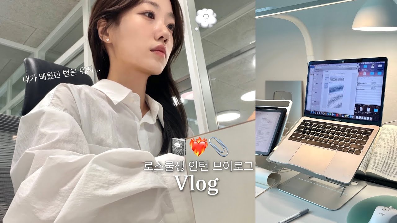 굿피플 아니고 댕피플 👩🏻‍💻 로펌에서 인턴하는 로스쿨생 일주일 브이로그