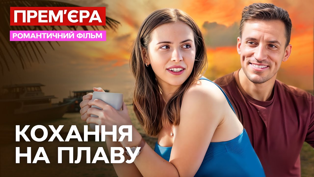 Закохалася в морського вовка! Кохання на плаву | УКРАЇНСЬКОЮ | ФІЛЬМ