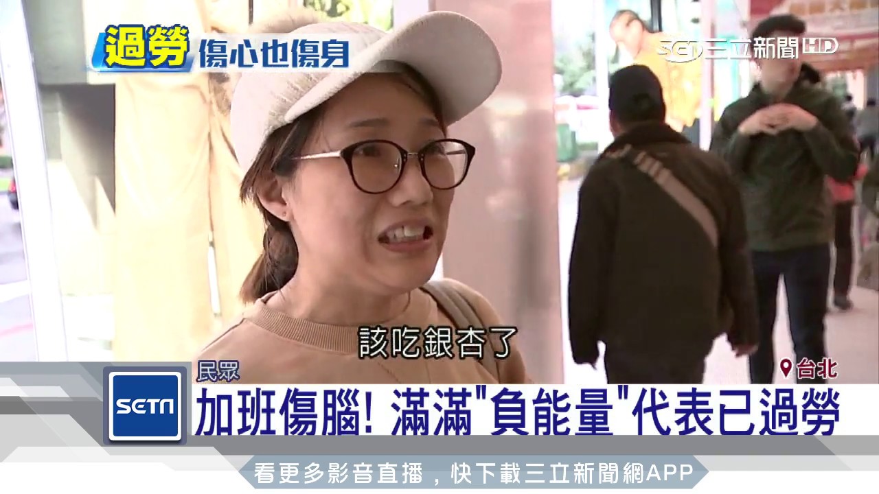 上班好厭世、加班讓你金魚腦　恐成過勞族｜三立新聞台