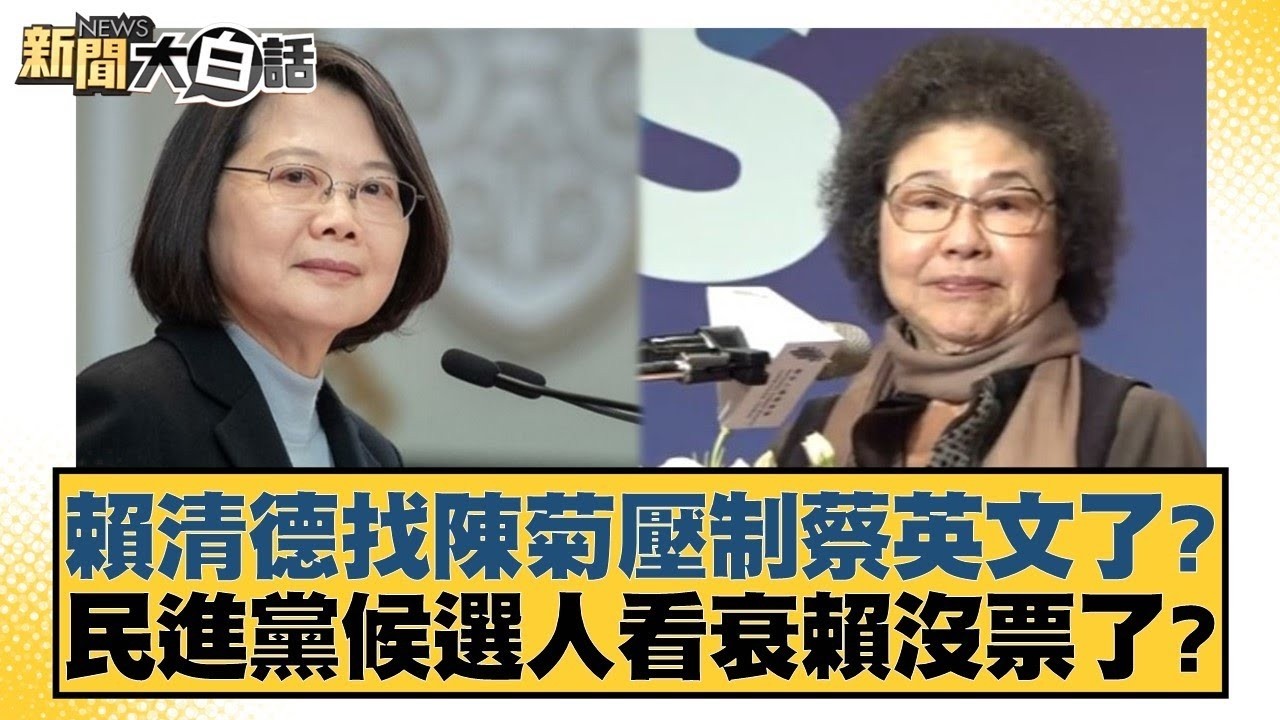 賴清德找陳菊壓制蔡英文了？民進黨候選人看衰賴沒票了？【#新聞大白話】20260209-9｜#柯志恩 #陳揮文 #高嘉瑜 @tvbstalk