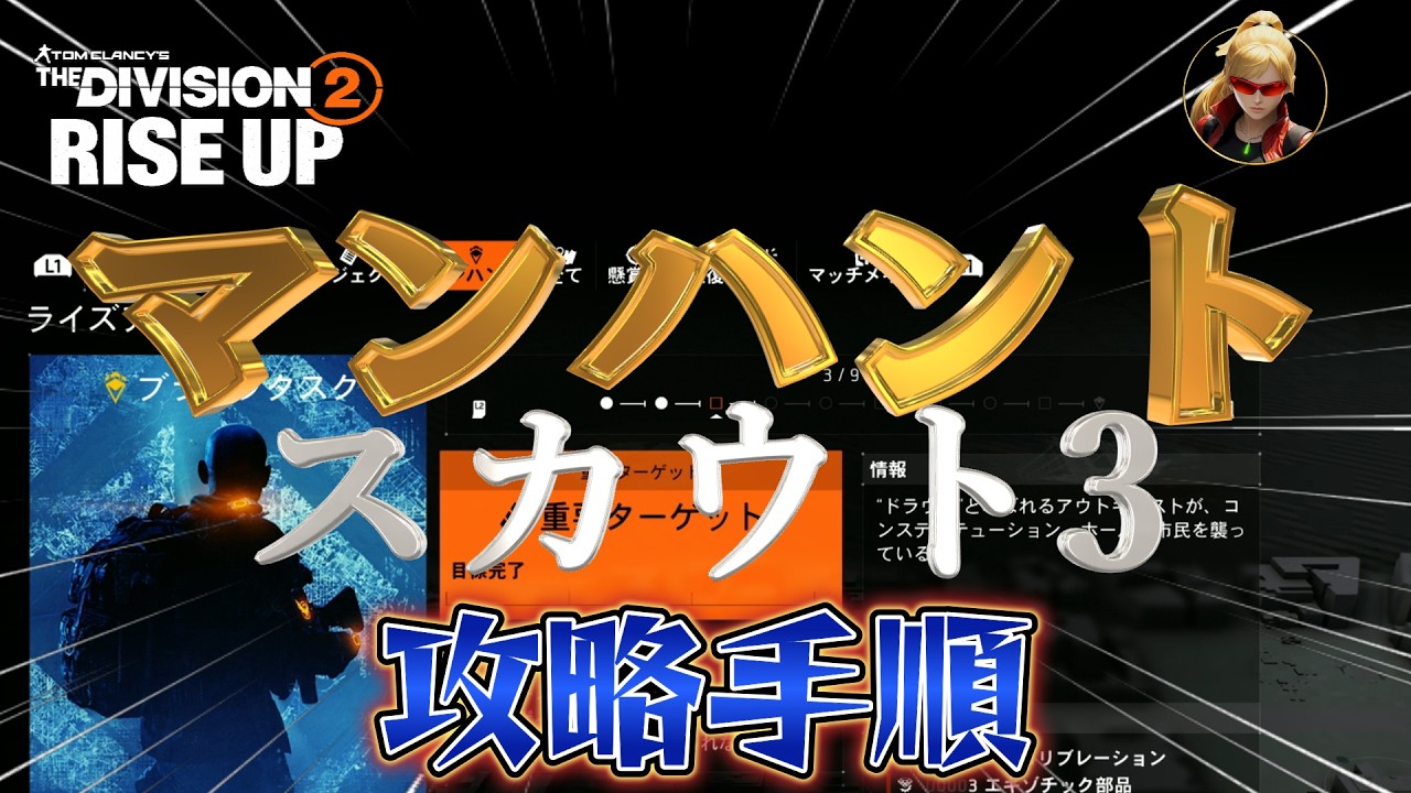 【ディビジョン2】『RISE UP』「マンハント／ブラックタスク」《スカウト3》攻略手順です。【division2】ネタバレ注意