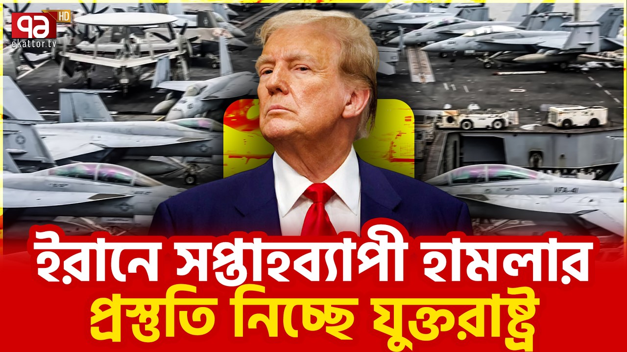 ট্রাম্পের হুকুম পেলেই হা ম লা? | Iran | Israel | US | Donald Trump | Ekattor TV