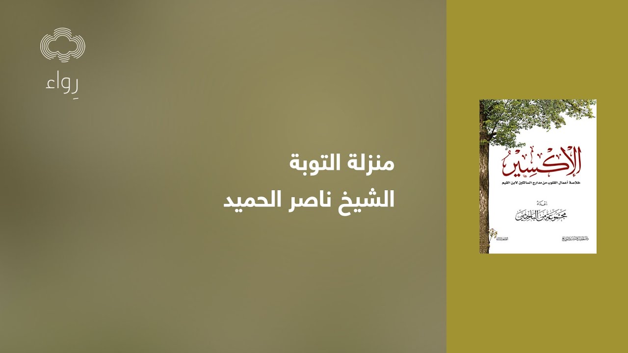 منزلة التوبة | الشيخ ناصر الحميد