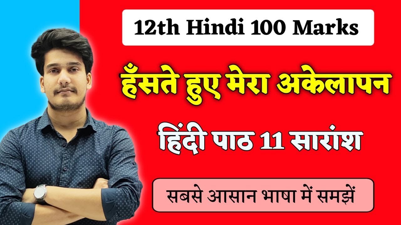 हँसते हुए मेरा अकेलापन सारांश | Hanste Hue Mera Akelapan Ka Saransh| 12th Hindi 100 Marks Bseb