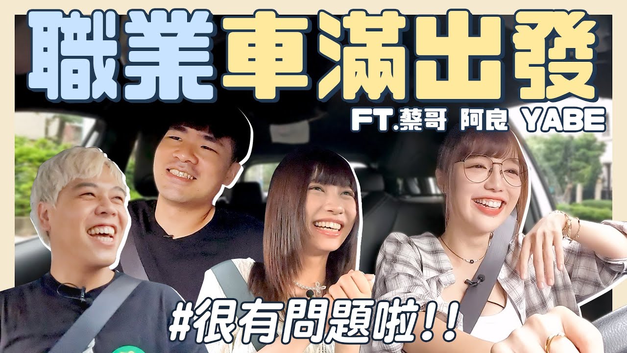 車滿”丘”出發？很有問題啦！跟木曜的淵源？最想結婚對象公開FT.蔡哥、阿良、Yabe @coolmantsai @Lets_Camping2024 @liveonthestreet2024