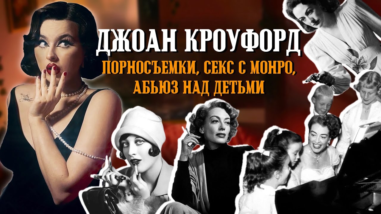Главная любовница Голливуда! Джоан Кроуфорд - легенда мирового кино, лесбиянка и абьюзерша?