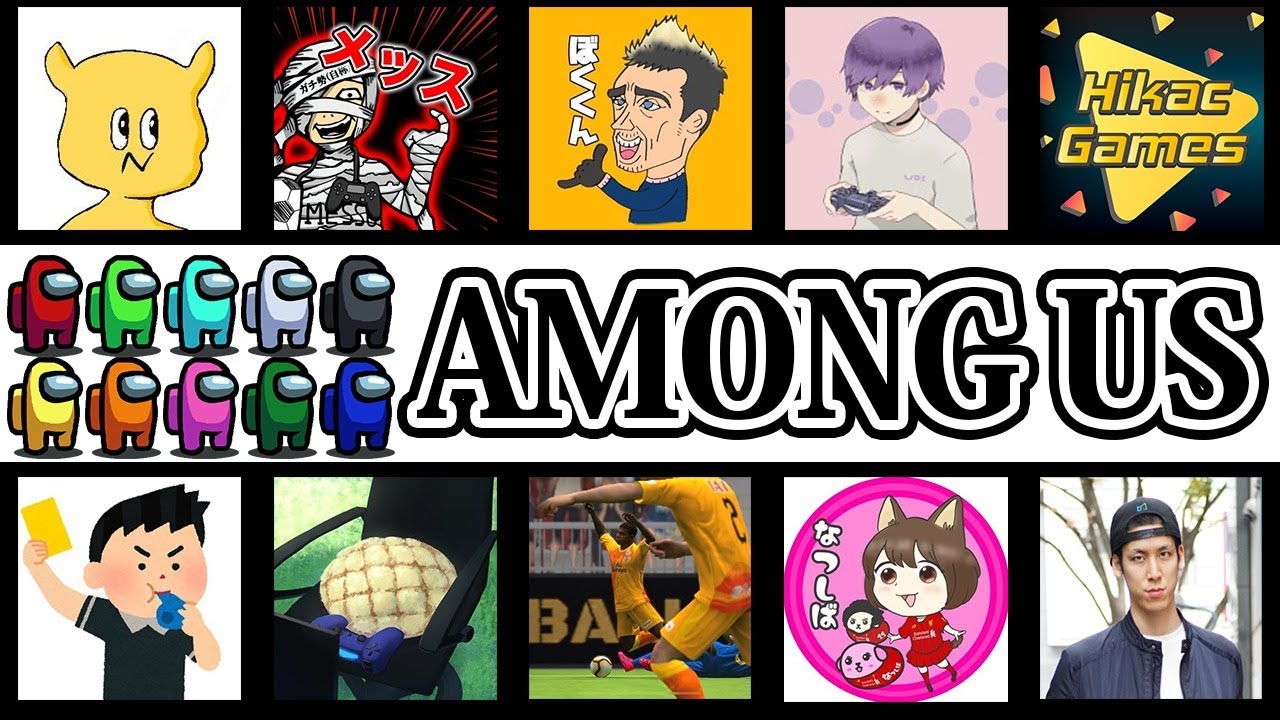 【生配信】最高に楽しいウイイレ実況者アモングアス/AmongUs