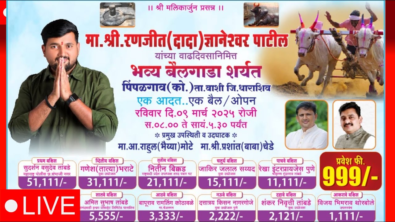 Live भव्य बैलगाडा शर्यत पिंपळगाव (को) | रणजित पाटील यांच्या वाढदिवसानिमित्त आयोजन