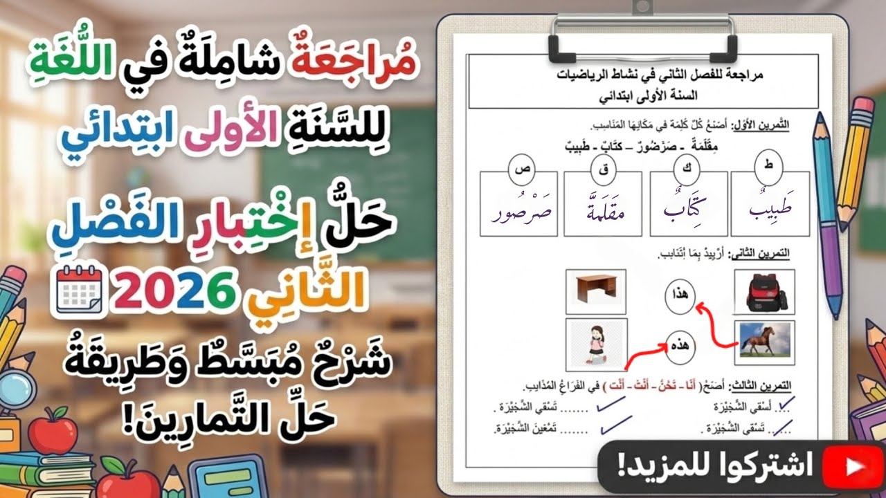 اختبار اللغة العربية للسنة الاولى ابتدائي - الفصل الثاني2026 (مراجعة شاملة مع طريقة الحل+مقترح بقوة)