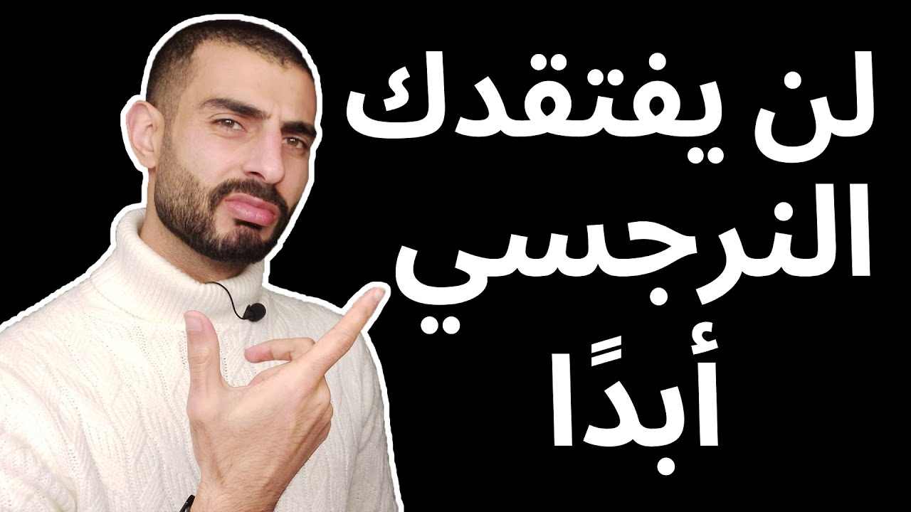 في هذه الحالة لن يفتقدك النرجسي و لن يندم على فراقك أبداً