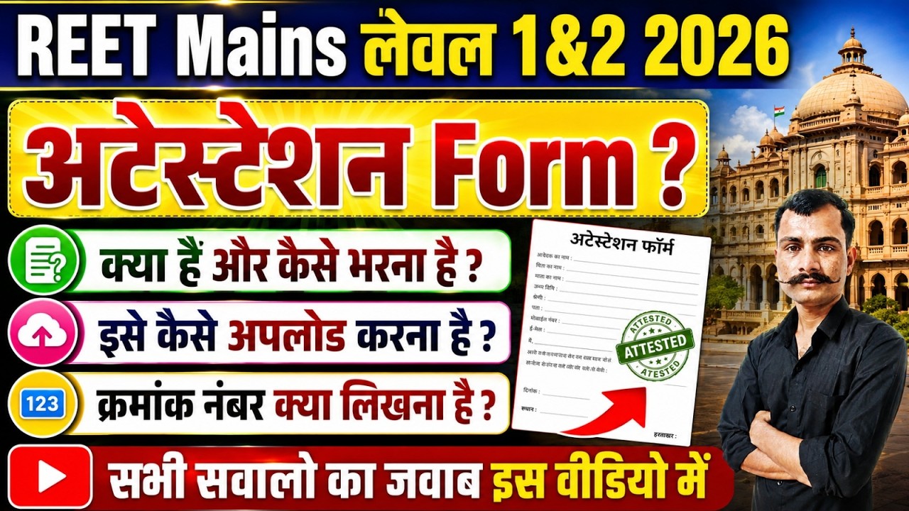 REET Mains Level 1 & Level 2 Attestation Form 2026 | REET Mains Attestation Form Kaise Bhare 2026