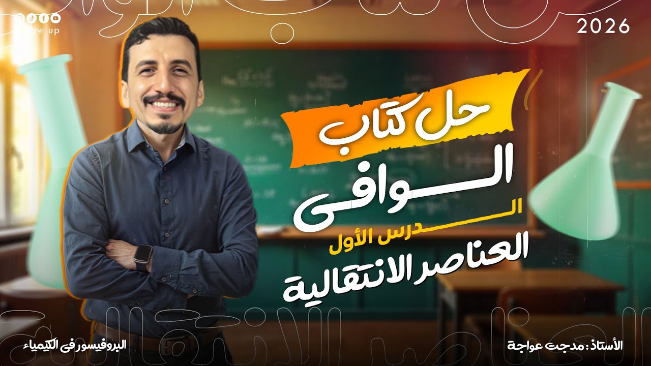 حل أسئلة كتاب الوافي – الدرس الأول (العناصر الانتقالية) | كيمياء الثانوية العامة دفعة 2026