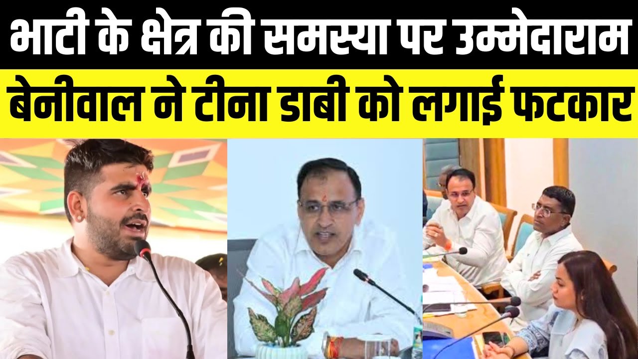 Ravindra Singh Bhati के क्षेत्र की समस्या पर Ummedaram Beniwal ने Tina Dabi को लगाई फटकार