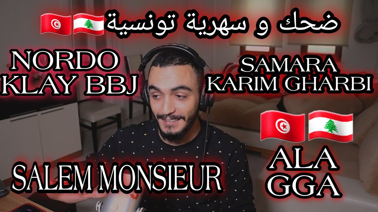 ELLKASSAR/REACTIONS/ضحك و سهرية تونسية مع /nordo /samara /ALA/ karim gharbi /Salem Monsieur