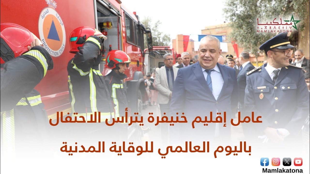 عامل إقليم خنيفرة يترأس الاحتفال باليوم العالمي للوقاية المدنية