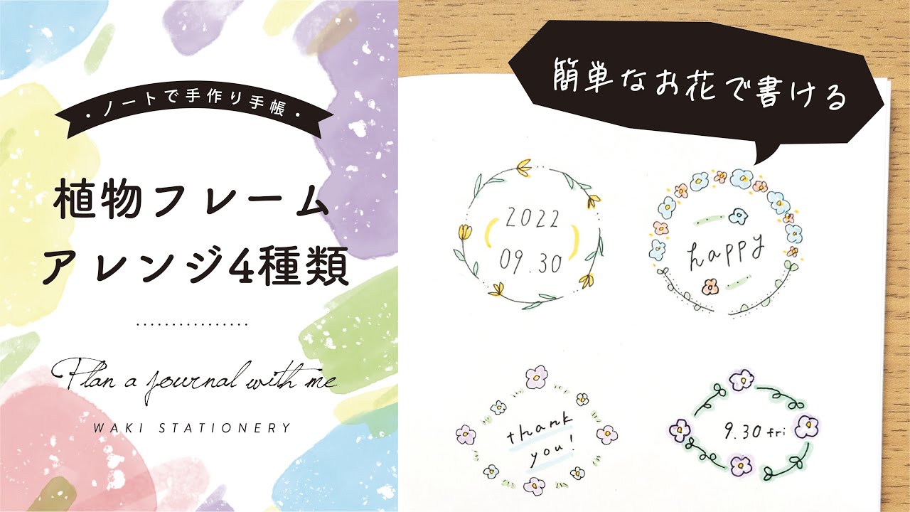誰でも簡単に書ける◎ 植物フレーム4種類考えてみた！【手帳アイディア】