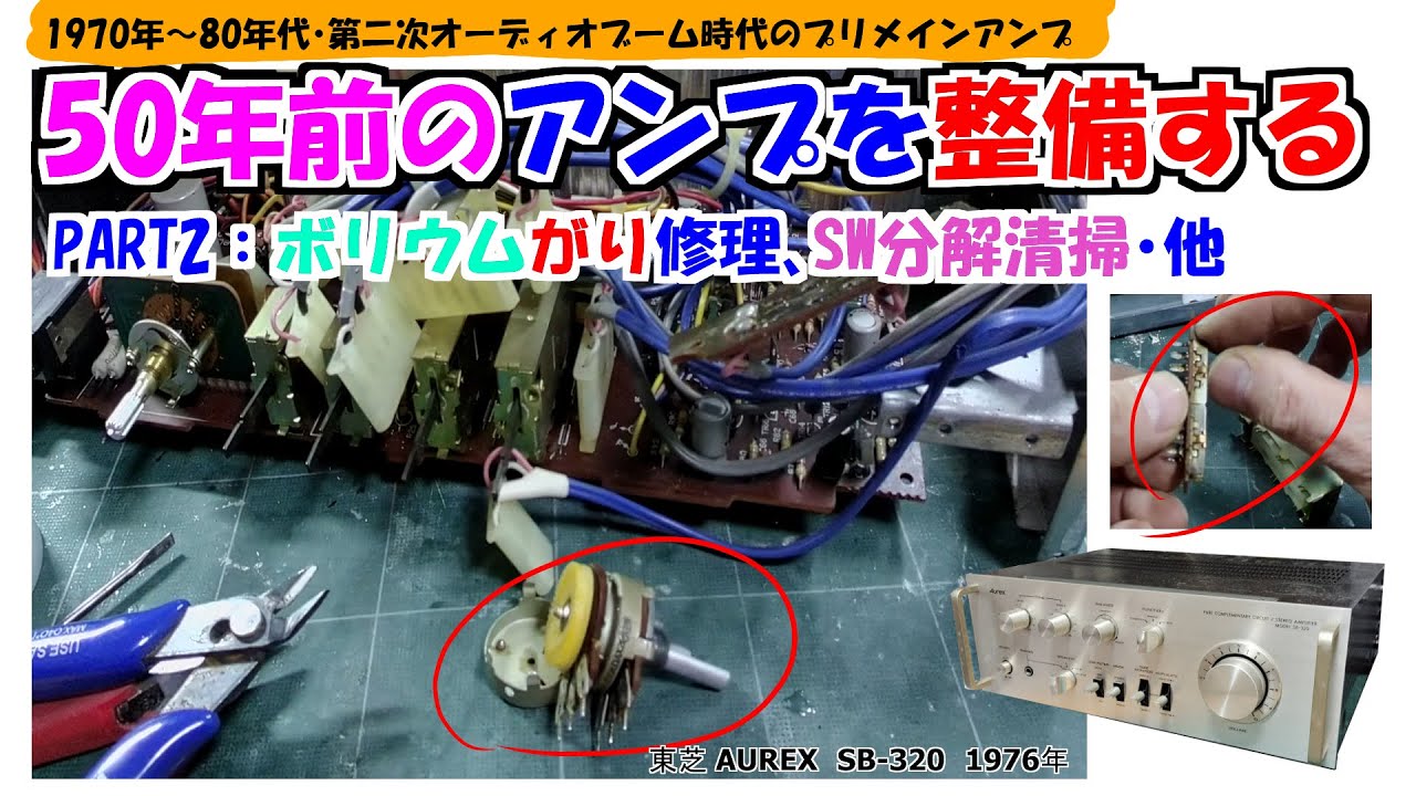 ボリウムのガリ修理とＳＷの分解清掃　Aurex SB-320 PART2