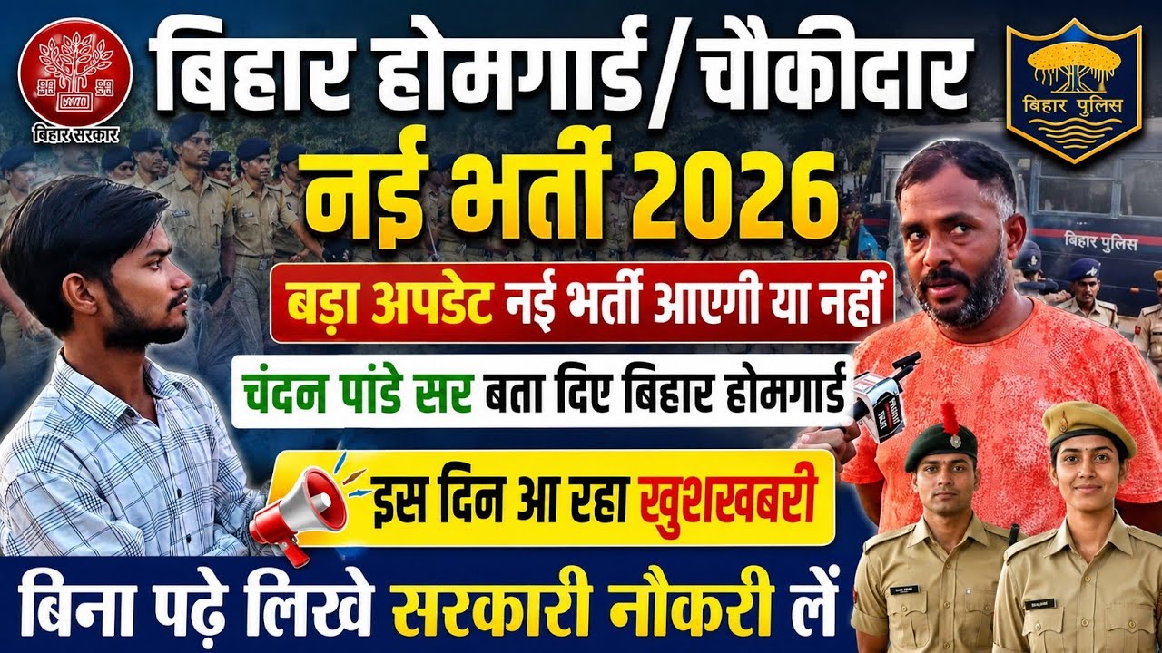 Bihar Home Guard / Bihar Chowkidar New Recruitment: Confirmed Date Revealed, Get a Job Without Qu...