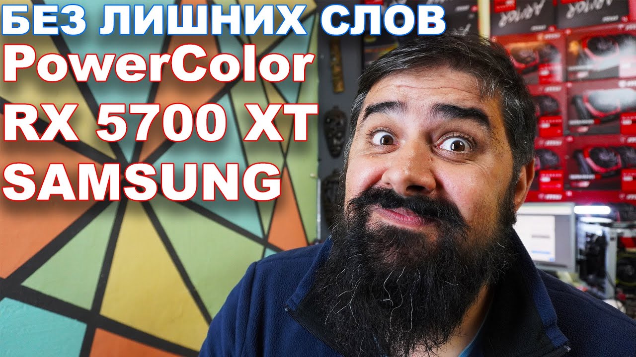 Без лишних слов PowerСolor Red Devil RХ 5700 XT на SAMSUNG