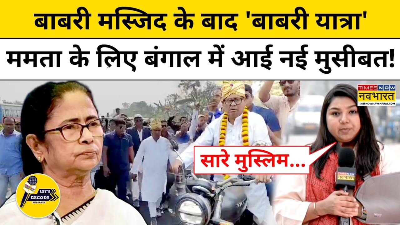 Babri Yatra Latest News:बाबरी मस्जिद के बाद बाबरी यात्री,Mamata के लिए बंगाल में मुसीबत!Let's Decode