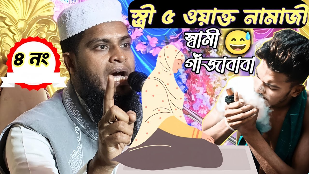 স্ত্রী ৫ ওয়াক্তের নামাজী স্বামী গাঁজাবাবা ! Maulana Kari Sanowar Hosen Waz মাওঃ কারী সানোয়ার হোসেন