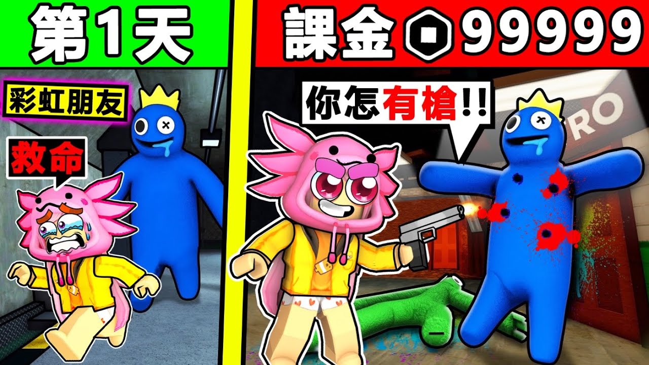 阿神玩了【盜版👁️彩虹朋友】我拿槍殺了【藍色朋友】😂！居然比【正版還好玩】怪物超怕我XDD！Roblox玩家❤最愛玩【Fake Rainbow Friends】超爆笑！全字幕