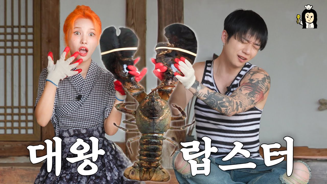 우원재 오빠랑 제 몸보다 큰 대왕 랍스터를 잡아먹었어요! | 시골요리 대작전 | (여자)아이들 소연