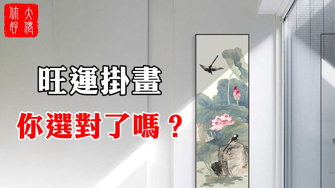 【風水】12種旺財旺運的掛畫，家中一定要掛一幅，你家選對了嗎？#大佬你好啊