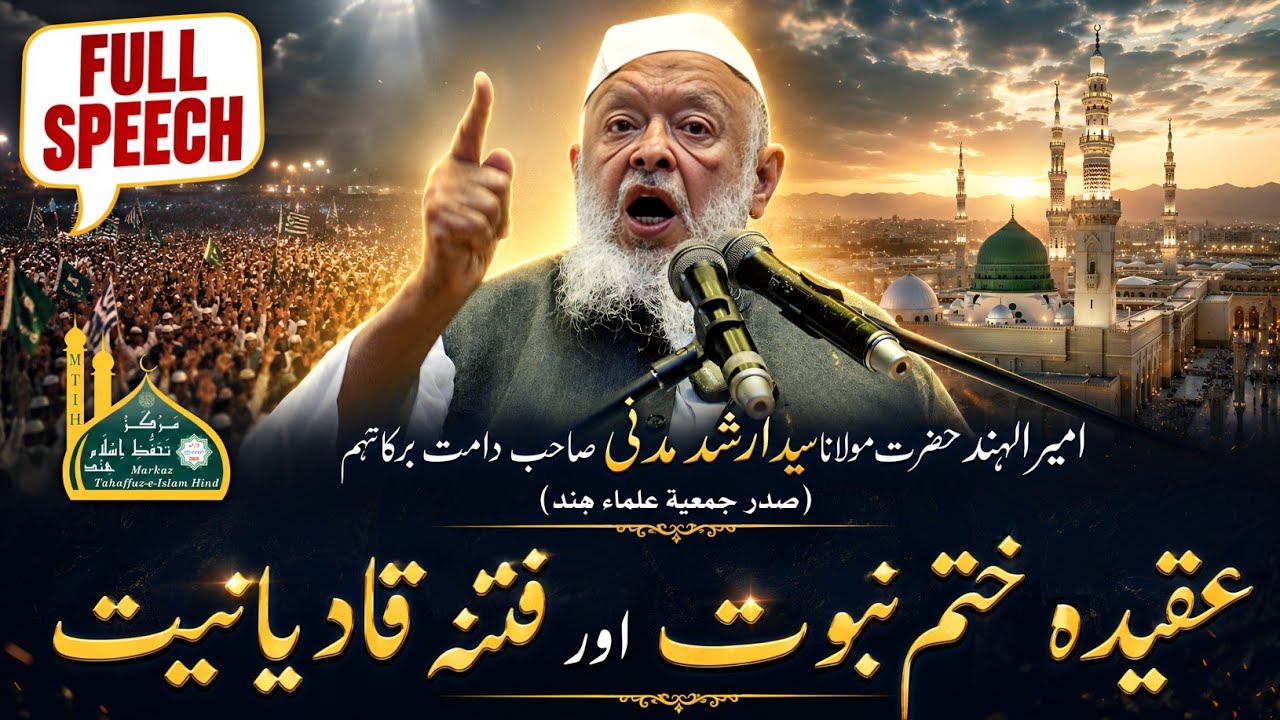 Aqidah Khatme Nabuwat & Fitna Qadiyaniyat | Maulana Arshad Madani's Full Speech
