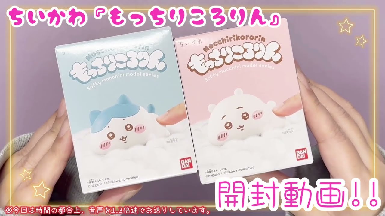 ちいかわ『もっちりころりん』ゲットしたので開封の儀！！