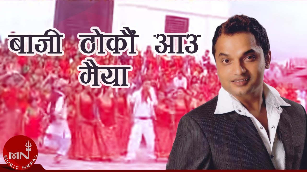 Baji Thokau Aau Maiya - Pashupati Sharma | Debika Kc | Lok Dohori