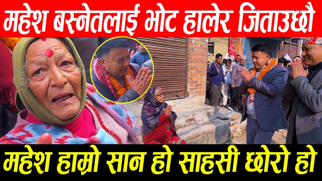 महेश बस्नेतलाईभोट हालेर जिताउछौ, महेश हाम्रो सान,साहसी छोरो हो mahesh basnet