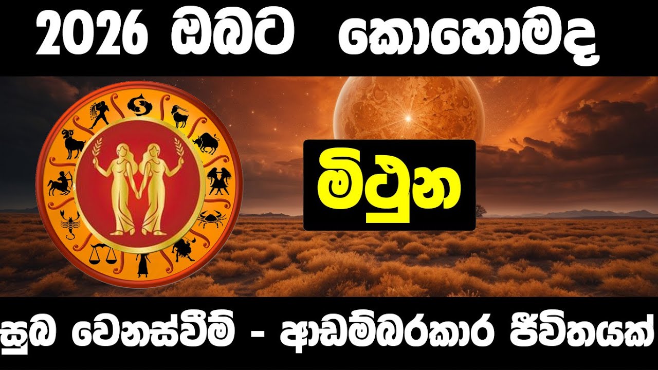 ජීවිතයේ නව පෙරළියක් - ආඩම්බකාර ජීවිතයක් -2026 මිථුන ලග්නහිමි ඔබට කොහොමද?#gemini