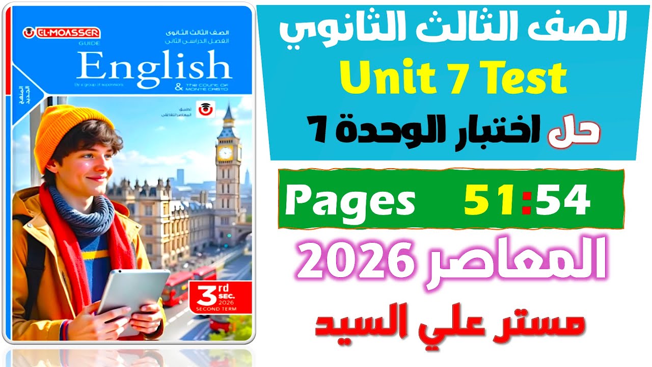 حل المعاصر انجليزي تالته ثانوي 2026  تيست يونت 7 2026  تمارين عامة على الوحدة السابعة Unit 7 Test