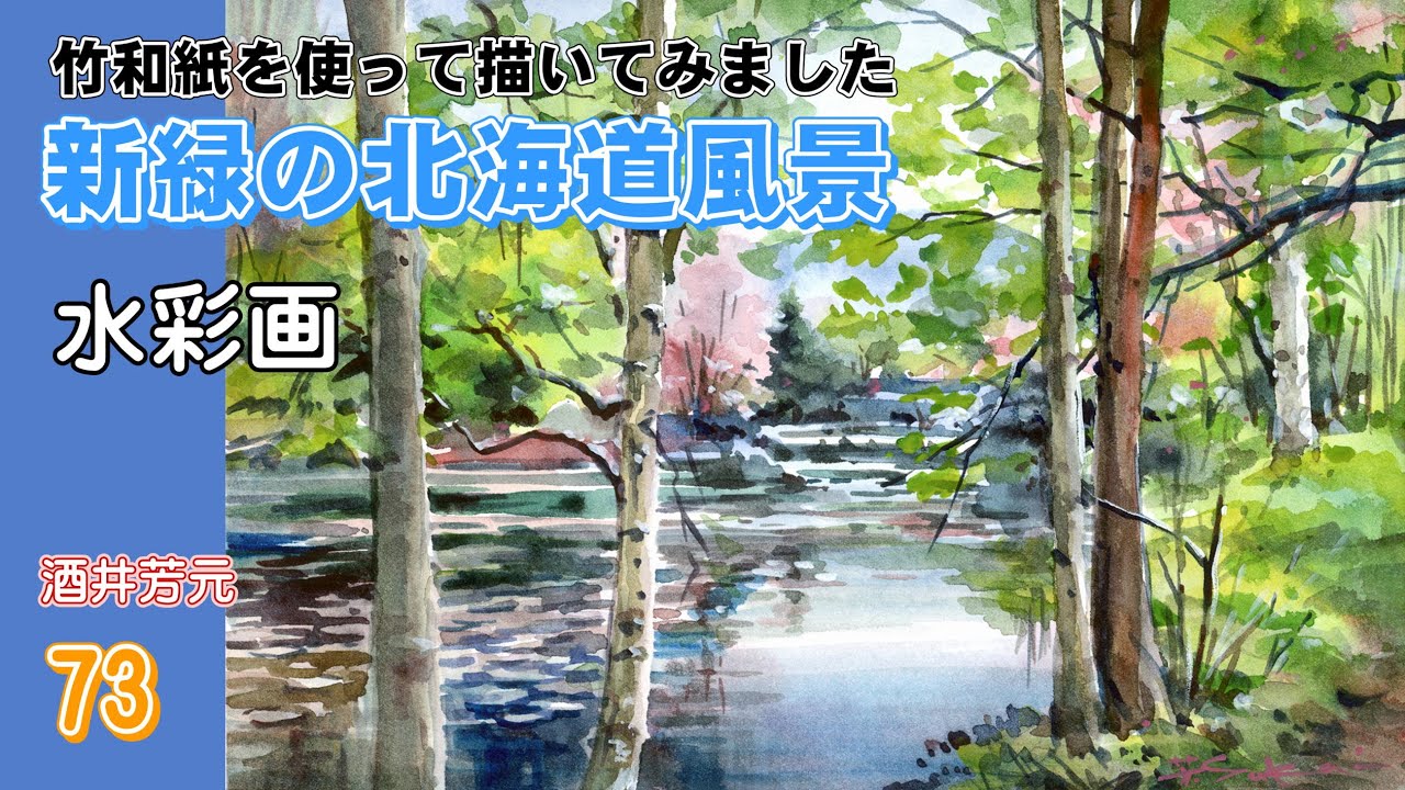 新緑の北海道風景　水彩画　酒井芳元