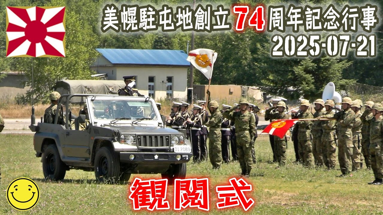 【陸自】【北部方面隊】【美幌駐屯地の観閲式】【美幌駐屯地創立７４周年記念行事】２０２５－０７－２１