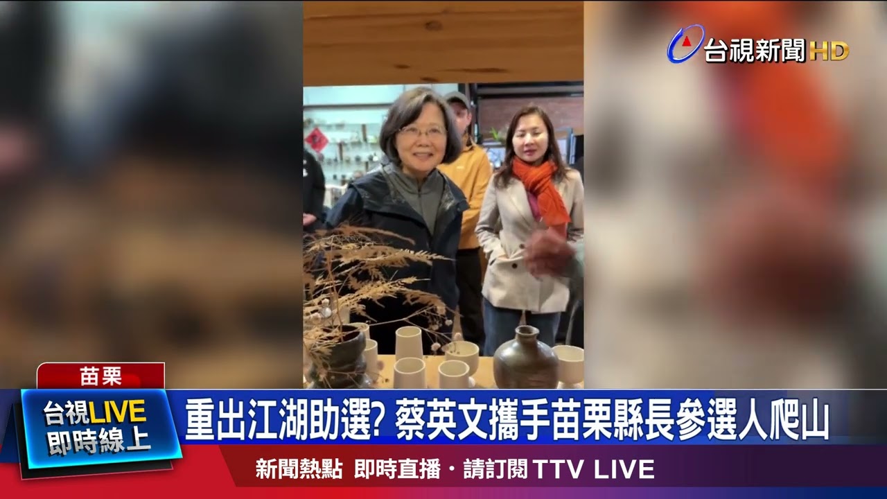 蔡英文到浪漫台三線爬山 輔選陳品安意味濃厚