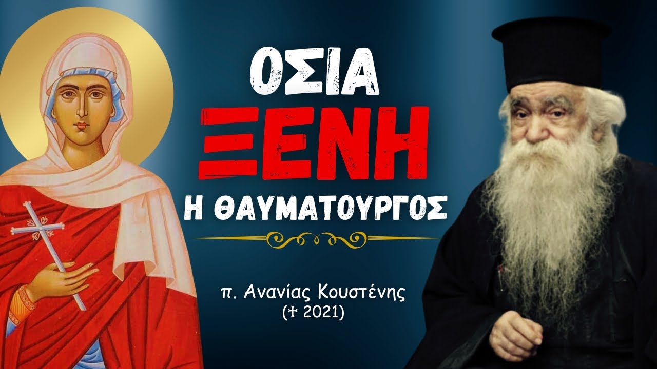 Οσία Ξένη η Θαυματουργός (π. Ανανίας Κουστένης ♰)