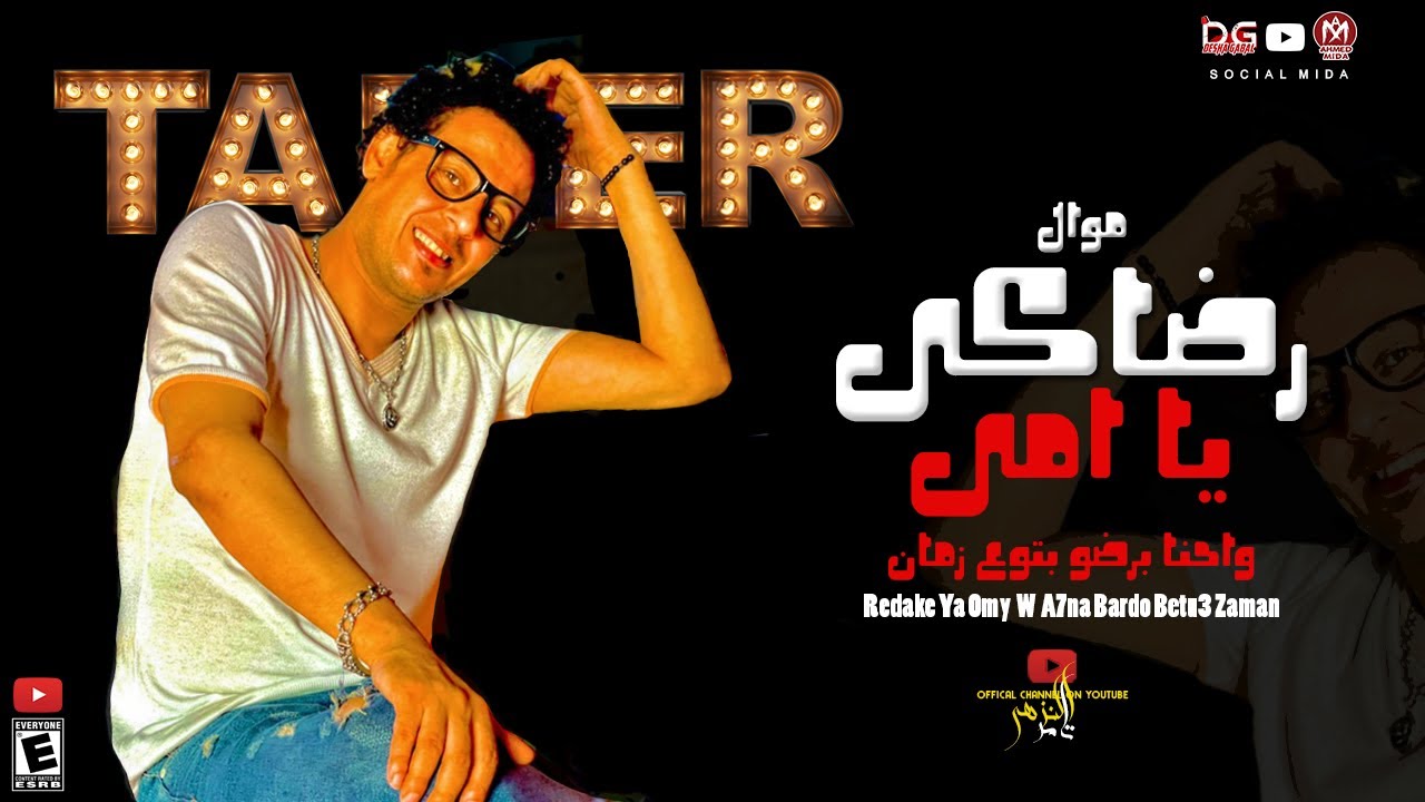 موال ( رضاكى يا امى - احنا بردو بتوع زمان ) - تامر النزهى 2021 - بطلعات باسط مصر - جديد2021