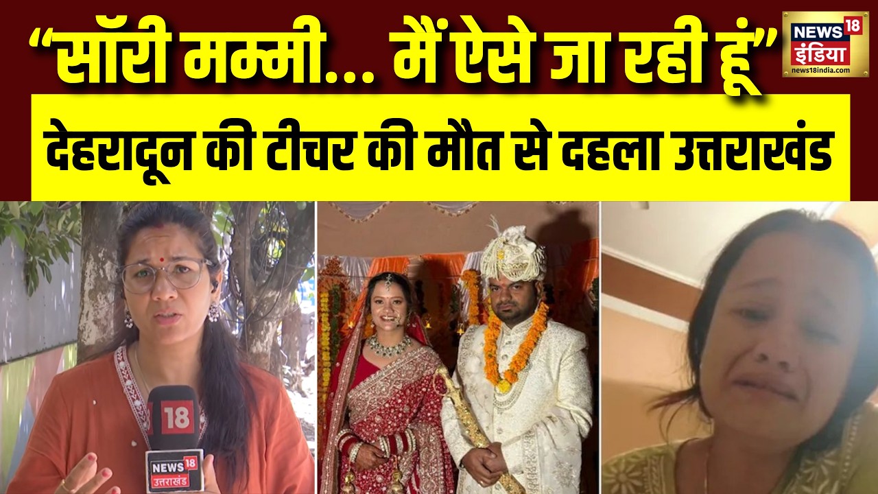 Dehradun में सरकारी टीचर Srishti Kandhari की संदिग्ध मौत | वीडियो वायरल | Dowry Case | Uttarakhand