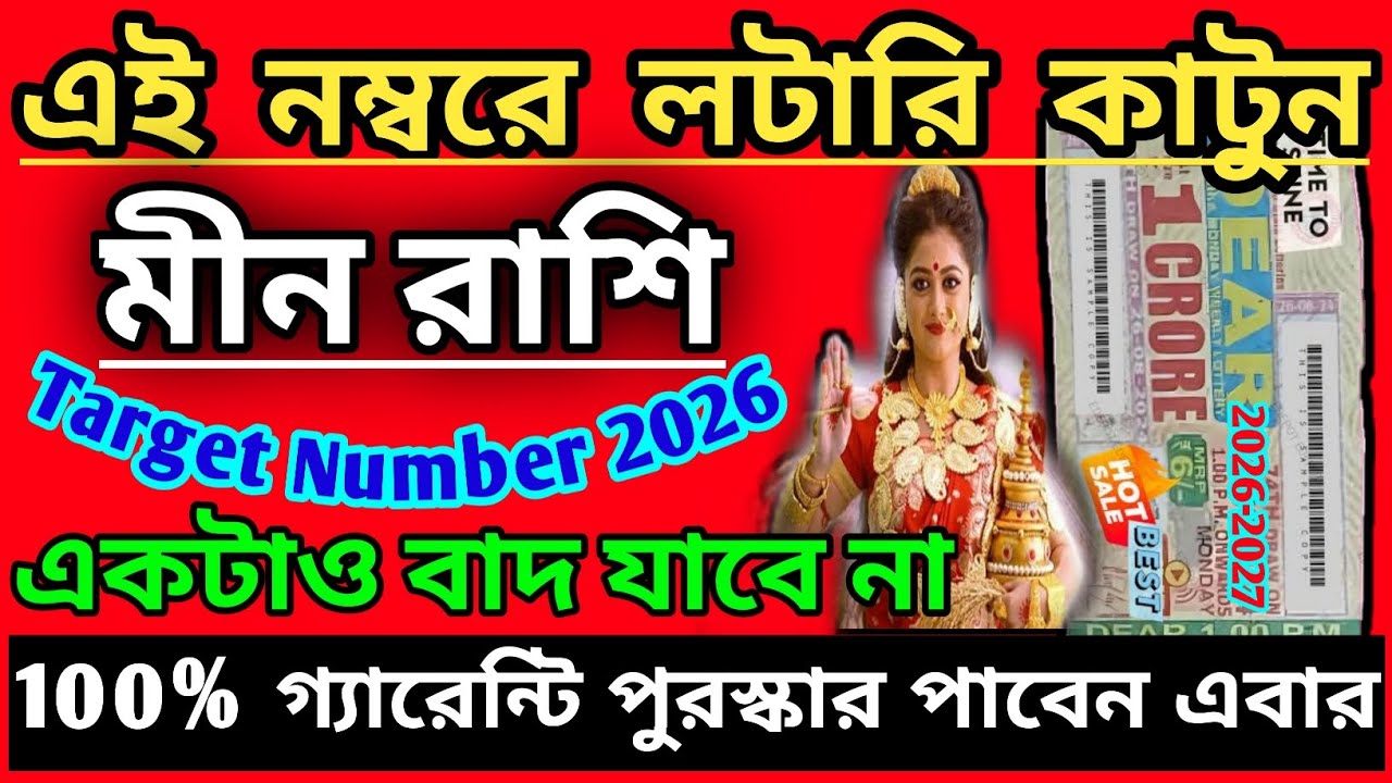 মীন রাশি লটারি ভাগ্য|এই নম্বর দেখে লটারি কাটুন|Meen Rashi lottery 2026|How to win lottery|Pisces ♓