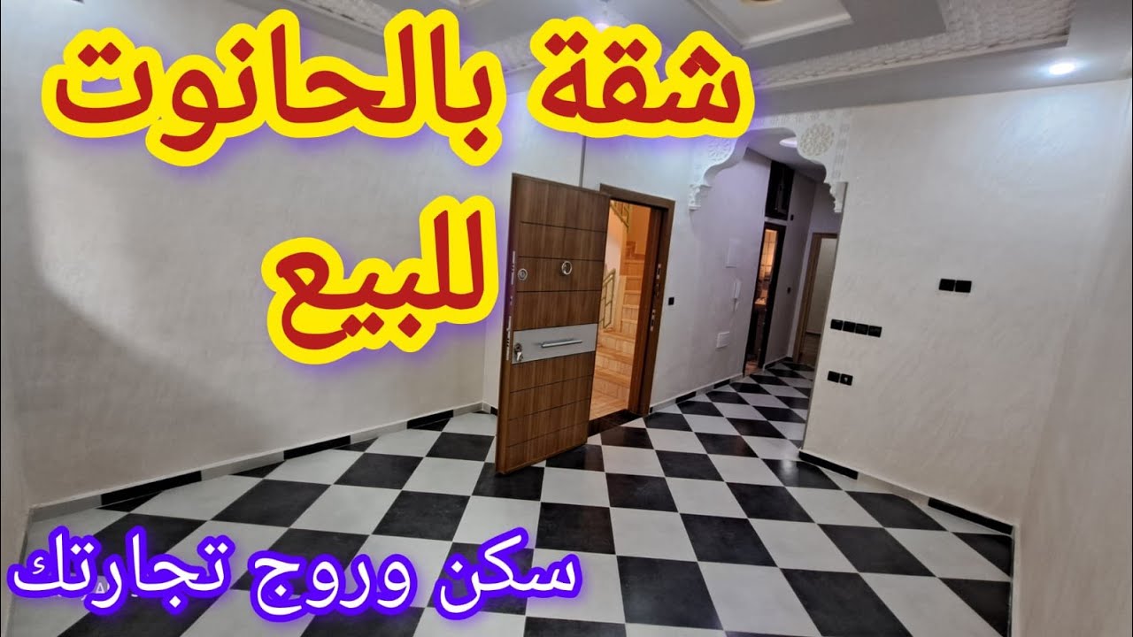 شقة روعة للبيع بالحانوت سكن مع راسك وروج تجارتك ثمن همزة اجي تشوف الرخا