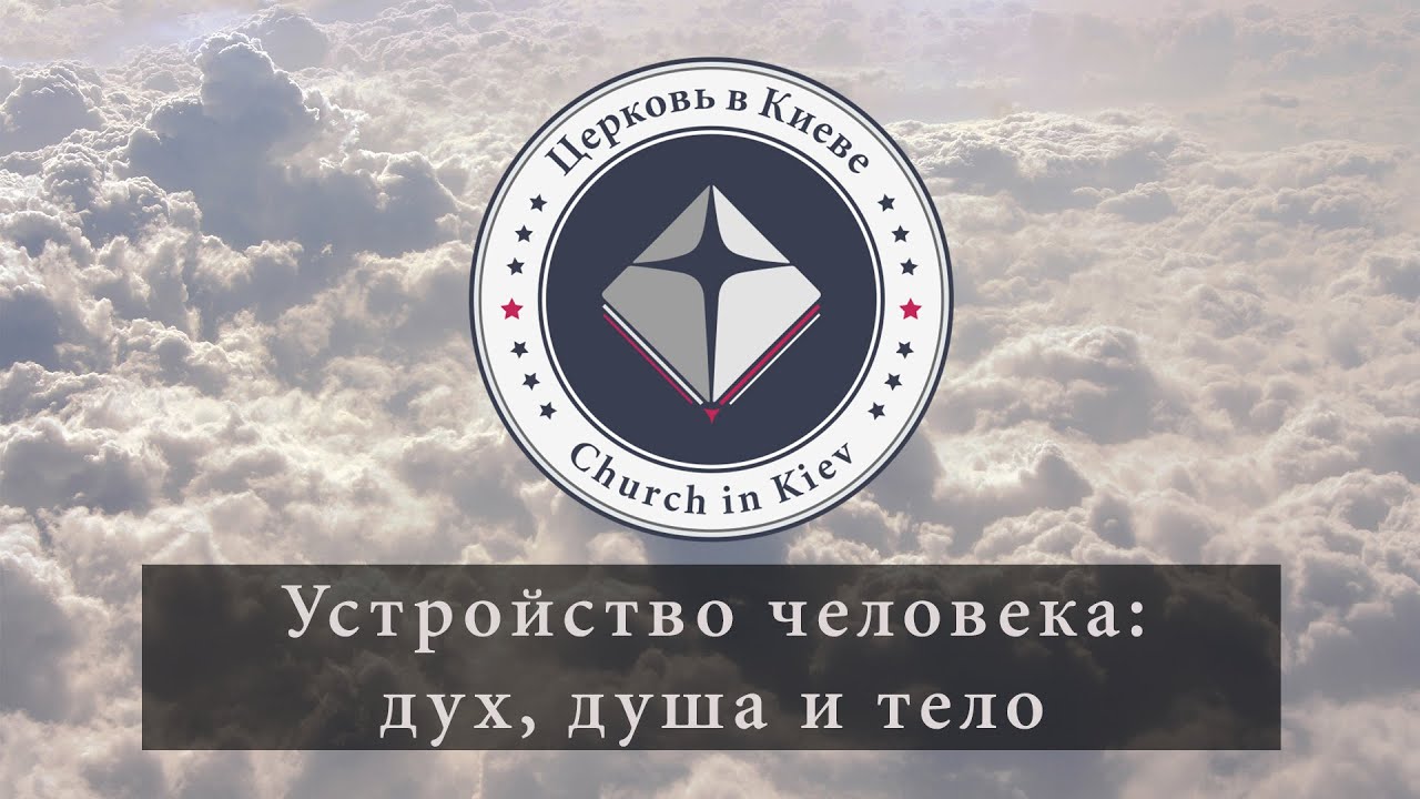 03. Устройство человека: дух, душа и тело.