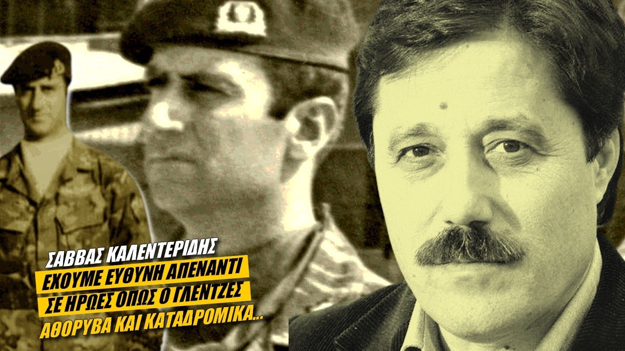 Σαββάς Καλεντερίδης: Δόξα και τιμή στον ήρωα της Κύπρου